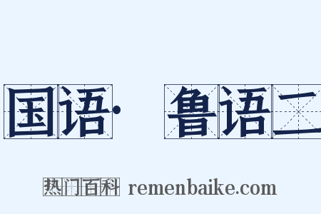 国语·鲁语二是什么意思的图片